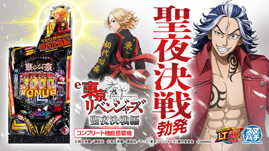 e 東京リベンジャーズ 聖夜決戦編